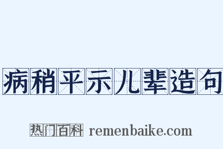病稍平示儿辈造句是什么意思的图片